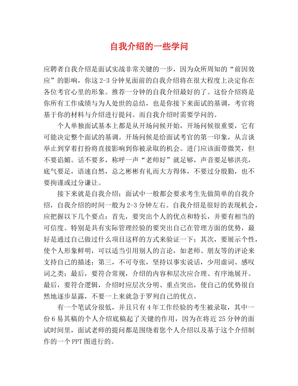 自我介绍的一些学问 _第1页