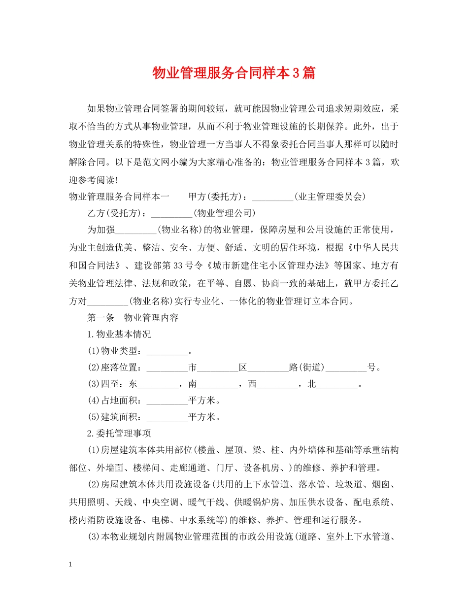 物业管理服务合同样本3篇 _第1页