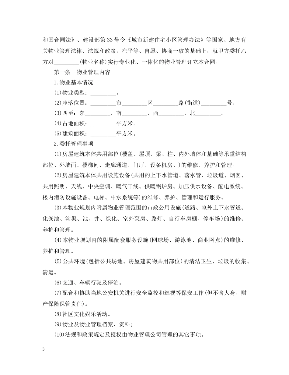 物业管理服务合同样本3篇 _第3页