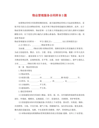 物业管理服务合同样本3篇 