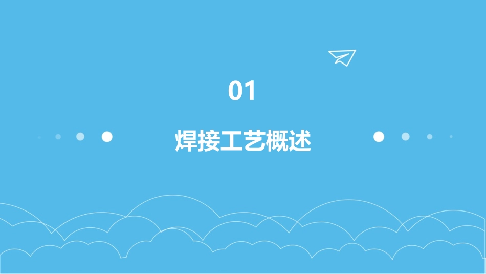 焊接工艺过程课件_第3页