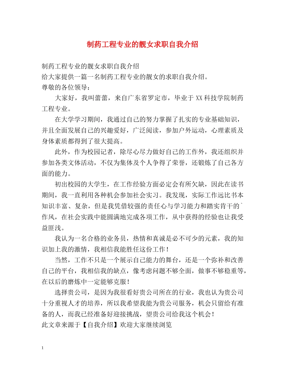 制药工程专业的靓女求职自我介绍 _第1页
