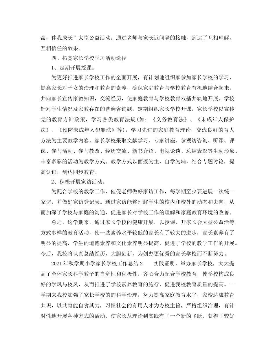 教学工作参考总结-2024年秋学期小学家长学校工作参考总结 _第2页