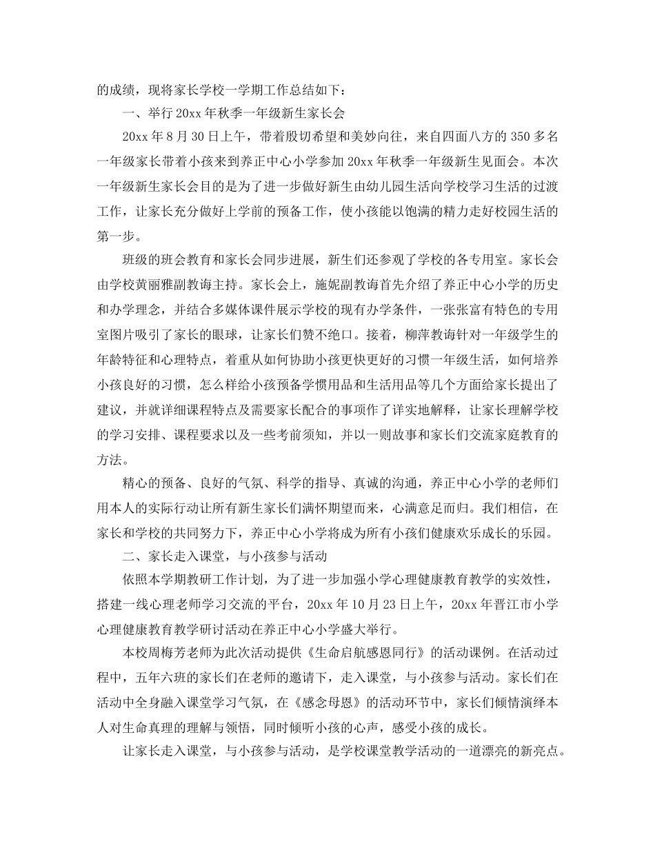 教学工作参考总结-2024年秋学期小学家长学校工作参考总结 _第3页