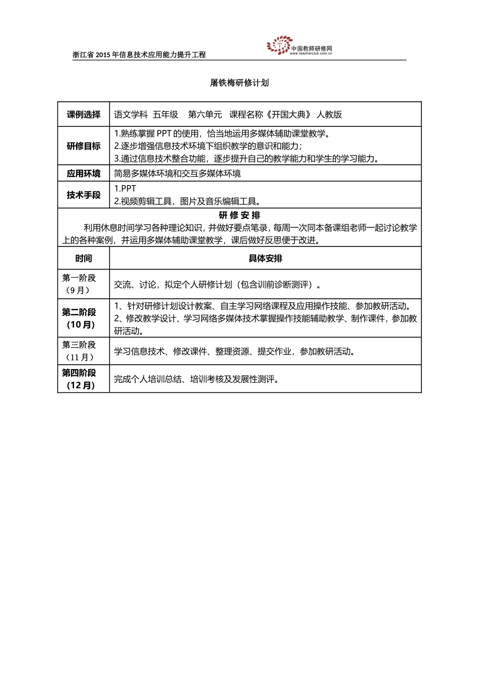 屠铁梅研修计划_第1页