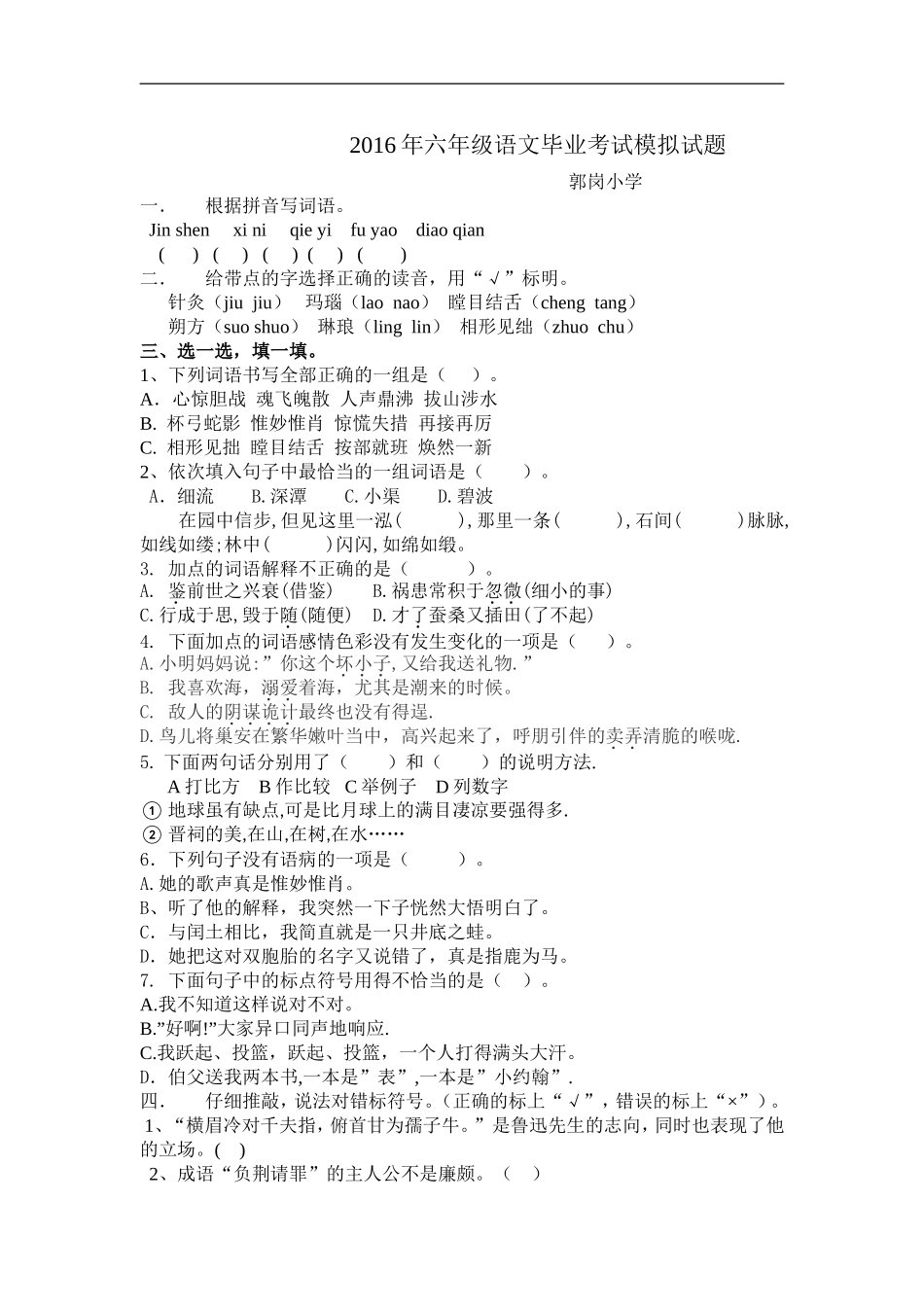 郭岗小学六语模拟试题_第1页