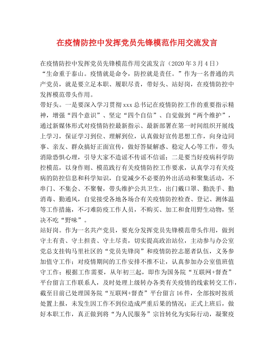 在疫情防控中发挥党员先锋模范作用交流发言 _第1页