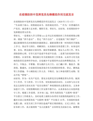 在疫情防控中发挥党员先锋模范作用交流发言 