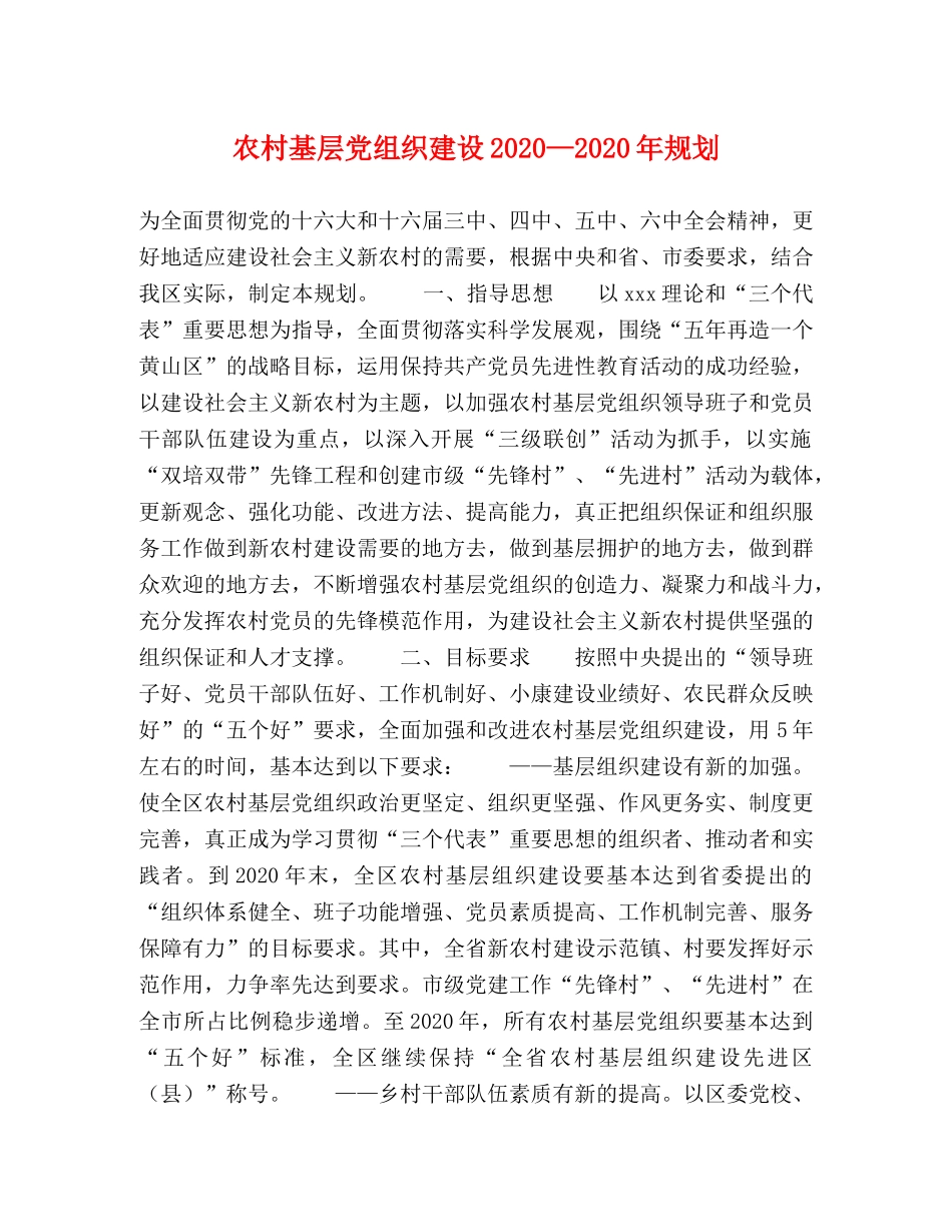 农村基层党组织建设2024—2024年规划 _第1页