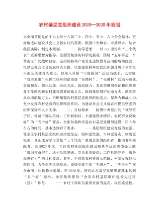 农村基层党组织建设2024—2024年规划 