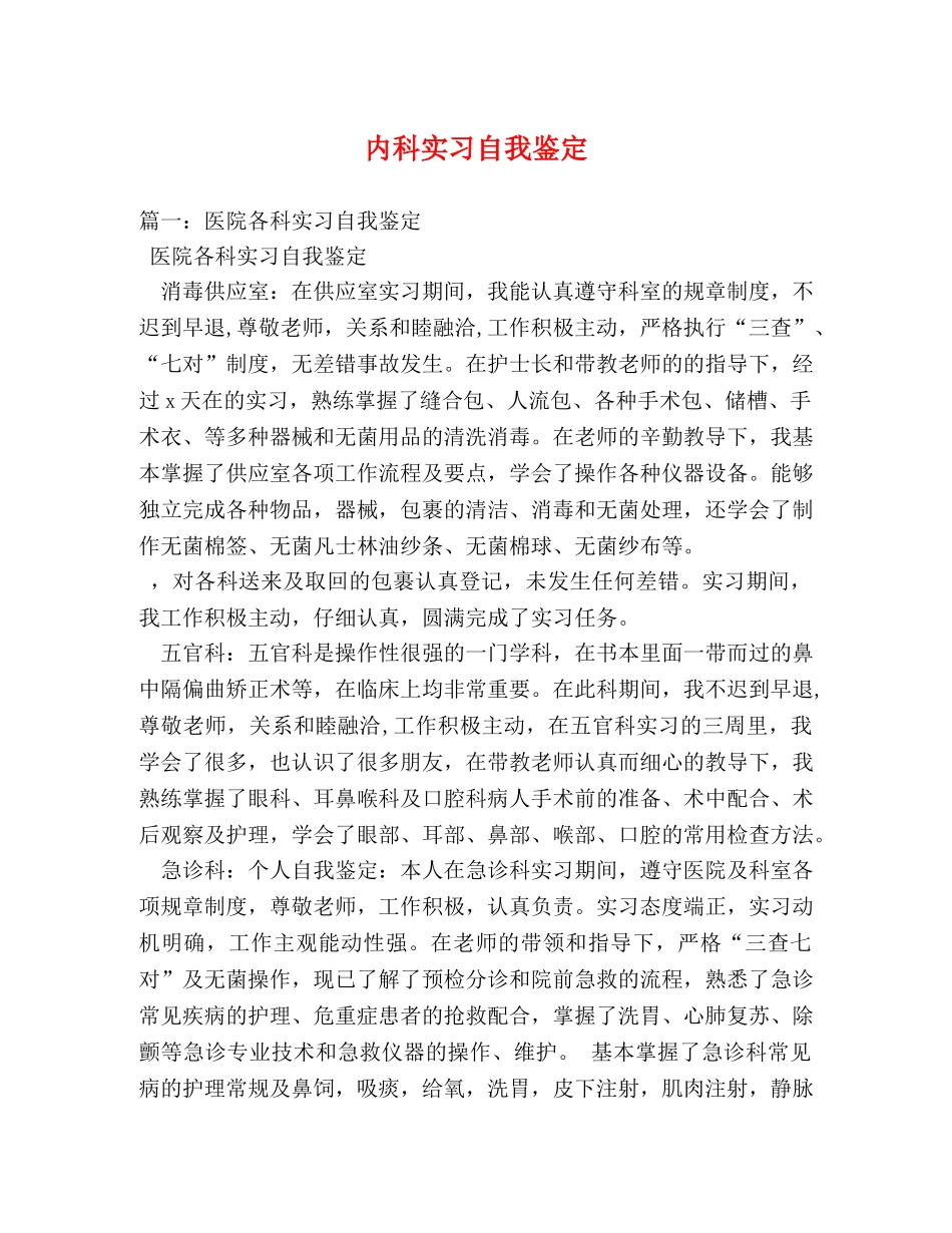 内科实习自我鉴定 _第1页
