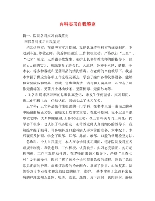 内科实习自我鉴定 