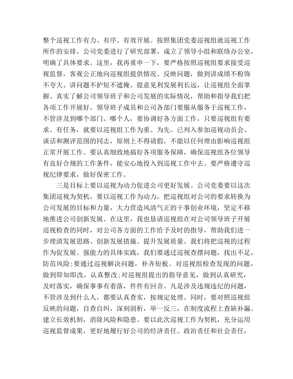 在集团党委巡视组巡视工作动员会上的发言 _第2页