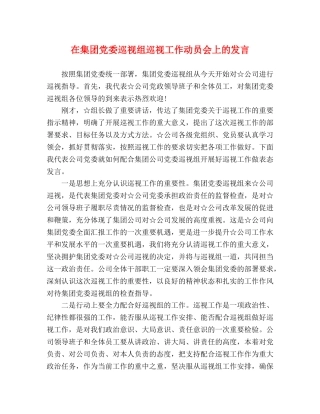 在集团党委巡视组巡视工作动员会上的发言 