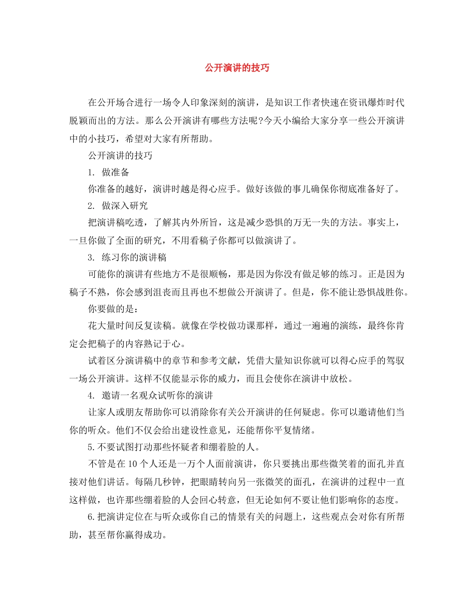 公开演讲的技巧 _第1页