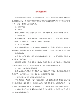 公开演讲的技巧 