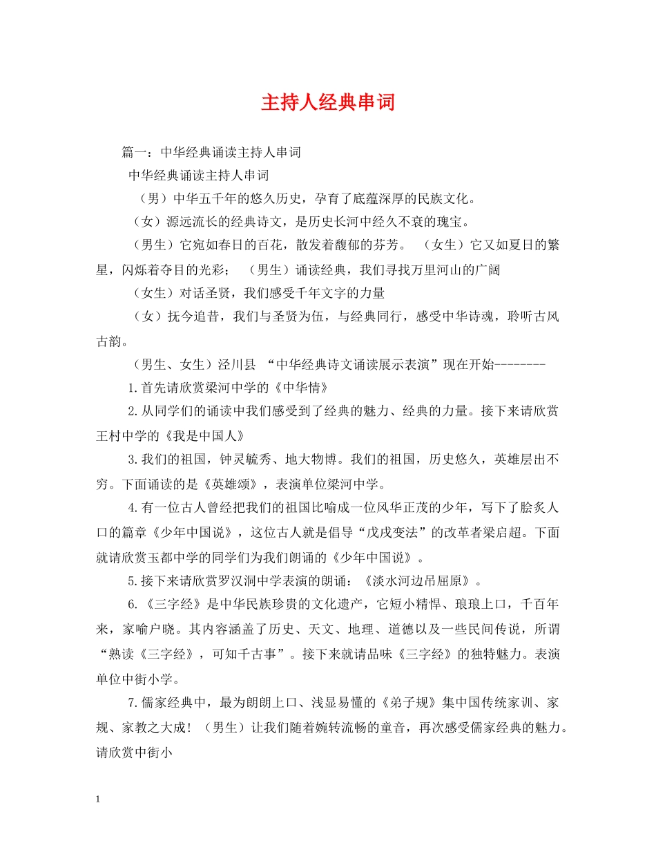 经典范文-主持人经典串词 _第1页