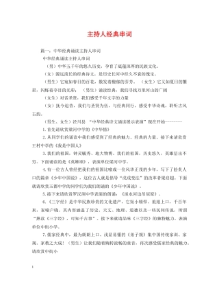 经典范文-主持人经典串词 