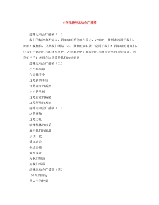 小学生趣味运动会广播稿 