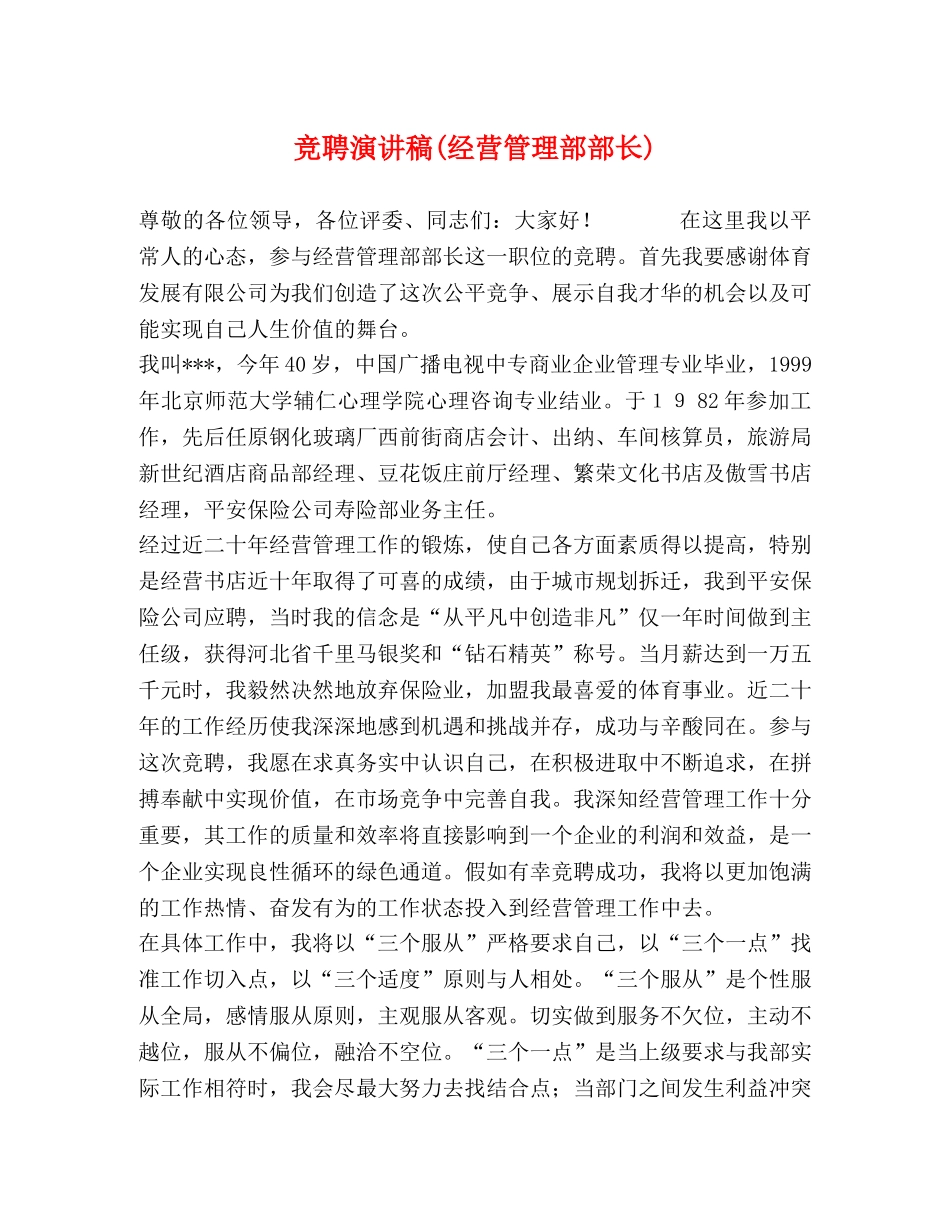 竞聘演讲稿(经营管理部部长) _第1页