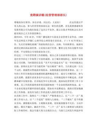 竞聘演讲稿(经营管理部部长) 