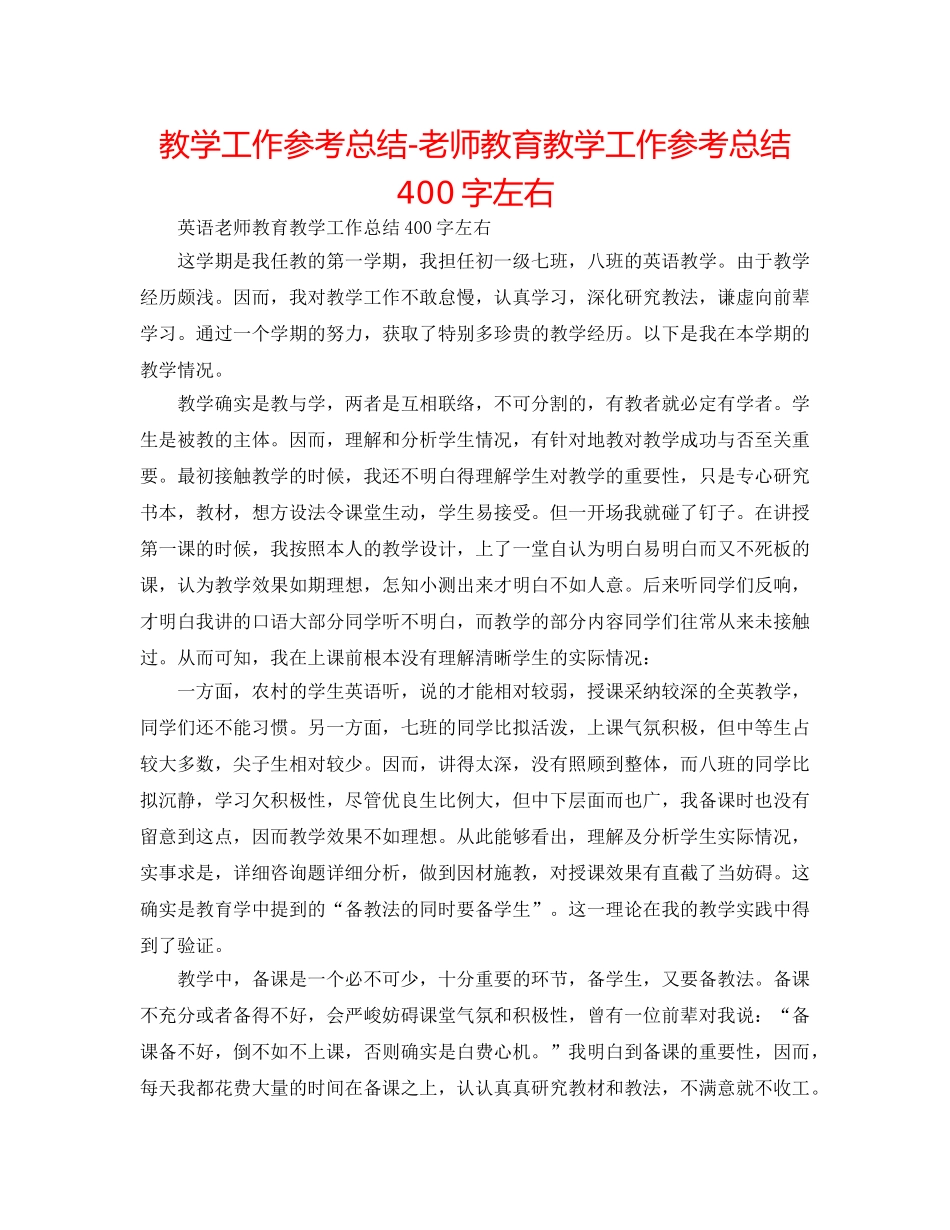 教学工作参考总结-教师教育教学工作参考总结400字左右 _第1页