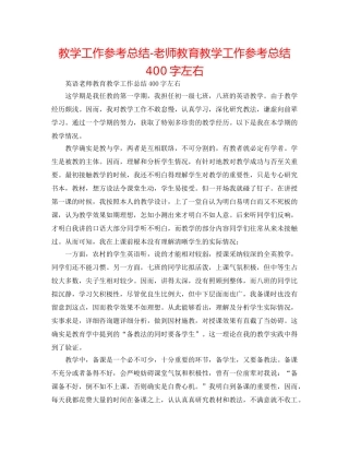 教学工作参考总结-教师教育教学工作参考总结400字左右 