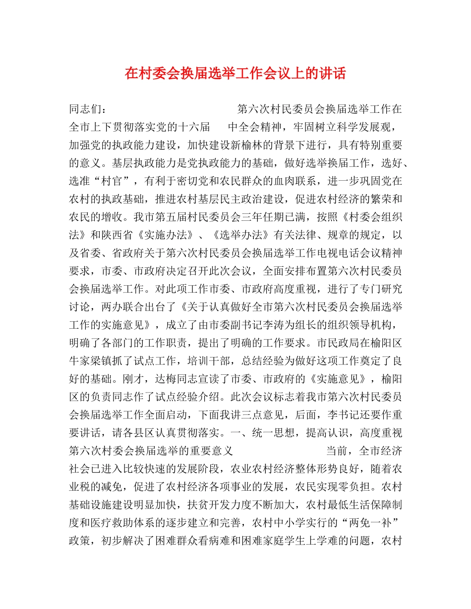 在村委会换届选举工作会议上的讲话 _第1页