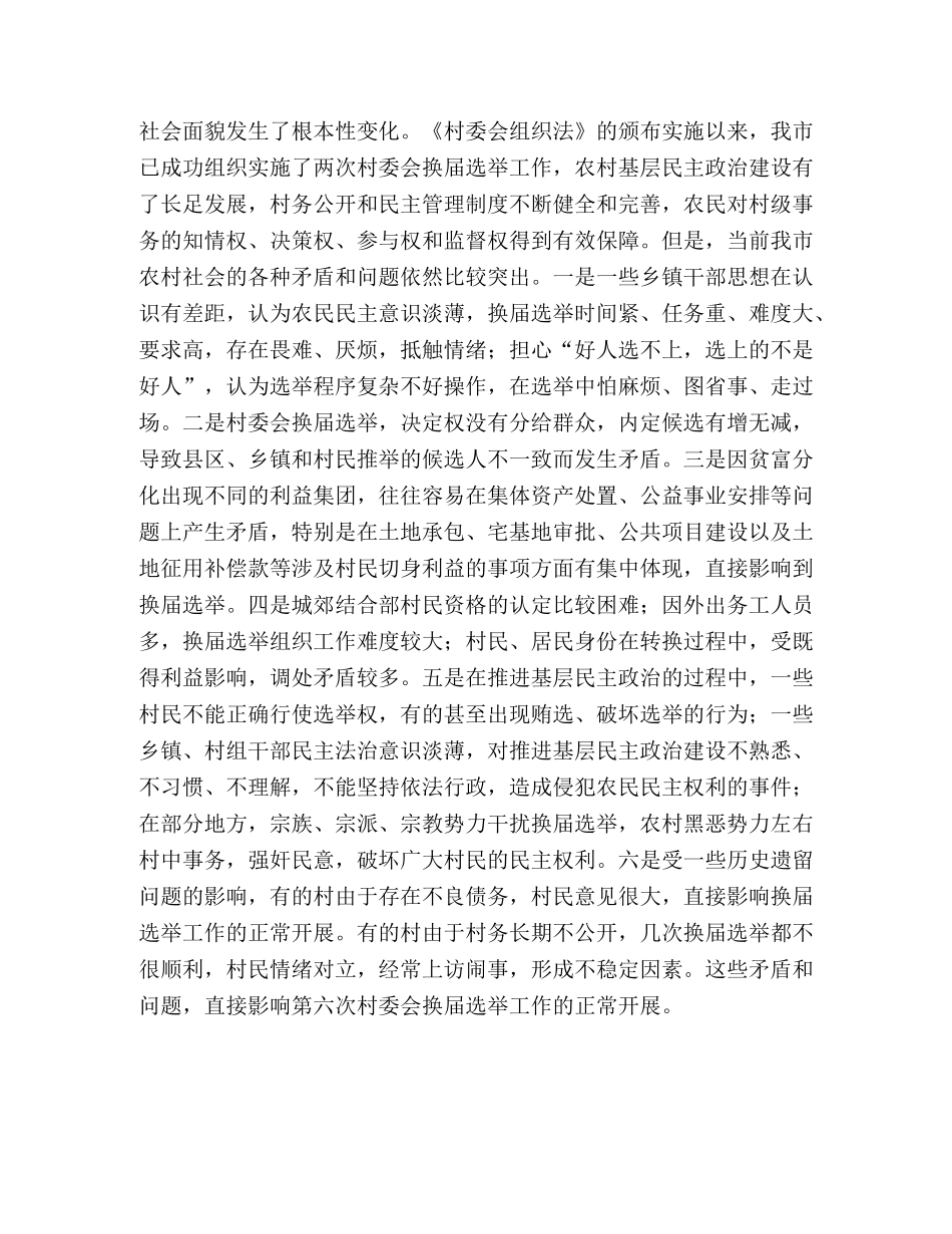 在村委会换届选举工作会议上的讲话 _第2页