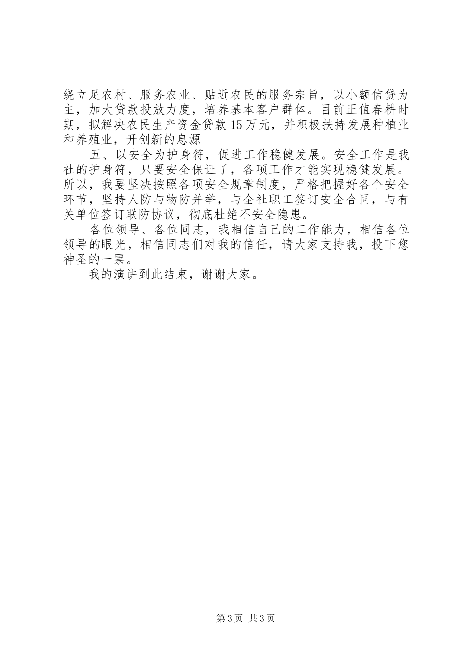 镇信用社主任的竞聘演讲稿范文_第3页