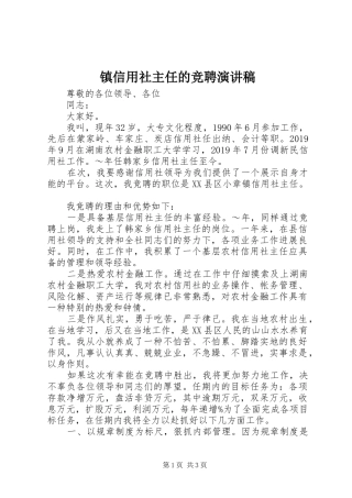 镇信用社主任的竞聘演讲稿范文