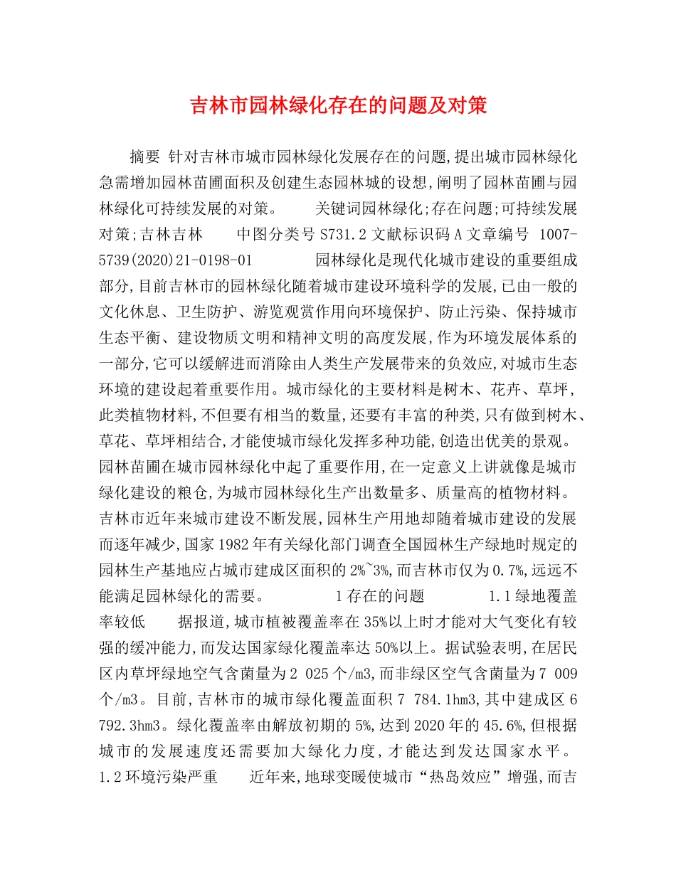 吉林市园林绿化存在的问题及对策 _第1页