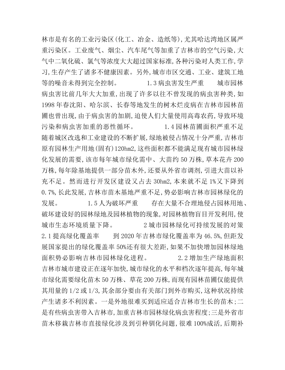 吉林市园林绿化存在的问题及对策 _第2页