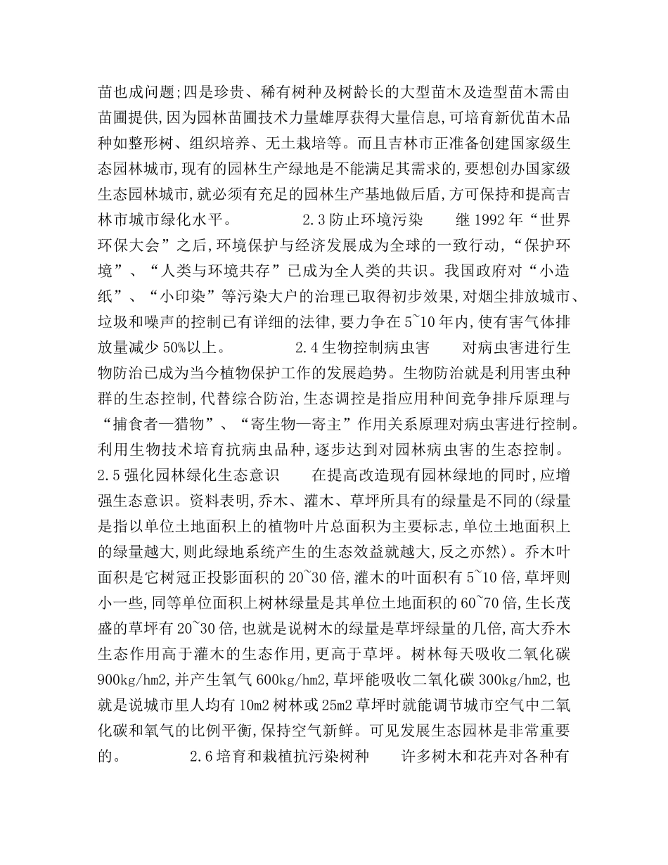 吉林市园林绿化存在的问题及对策 _第3页