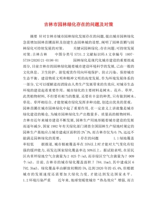 吉林市园林绿化存在的问题及对策 
