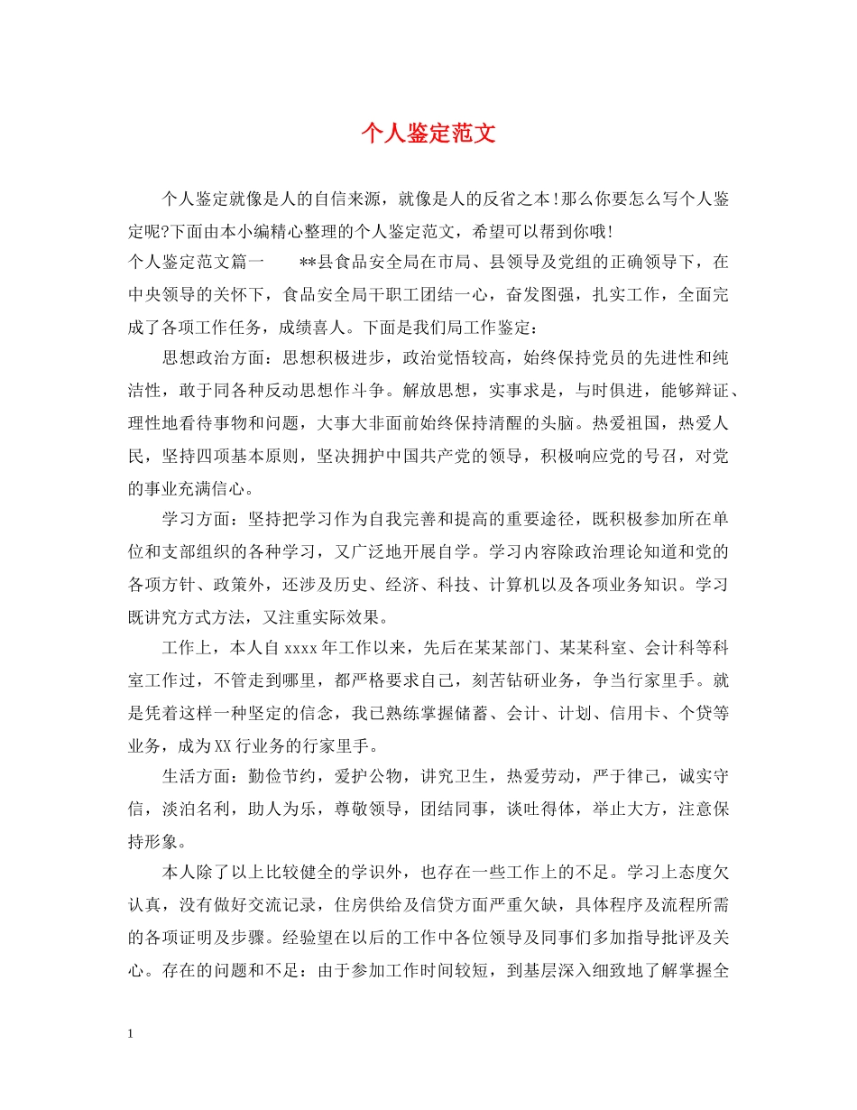 个人鉴定范文 _第1页