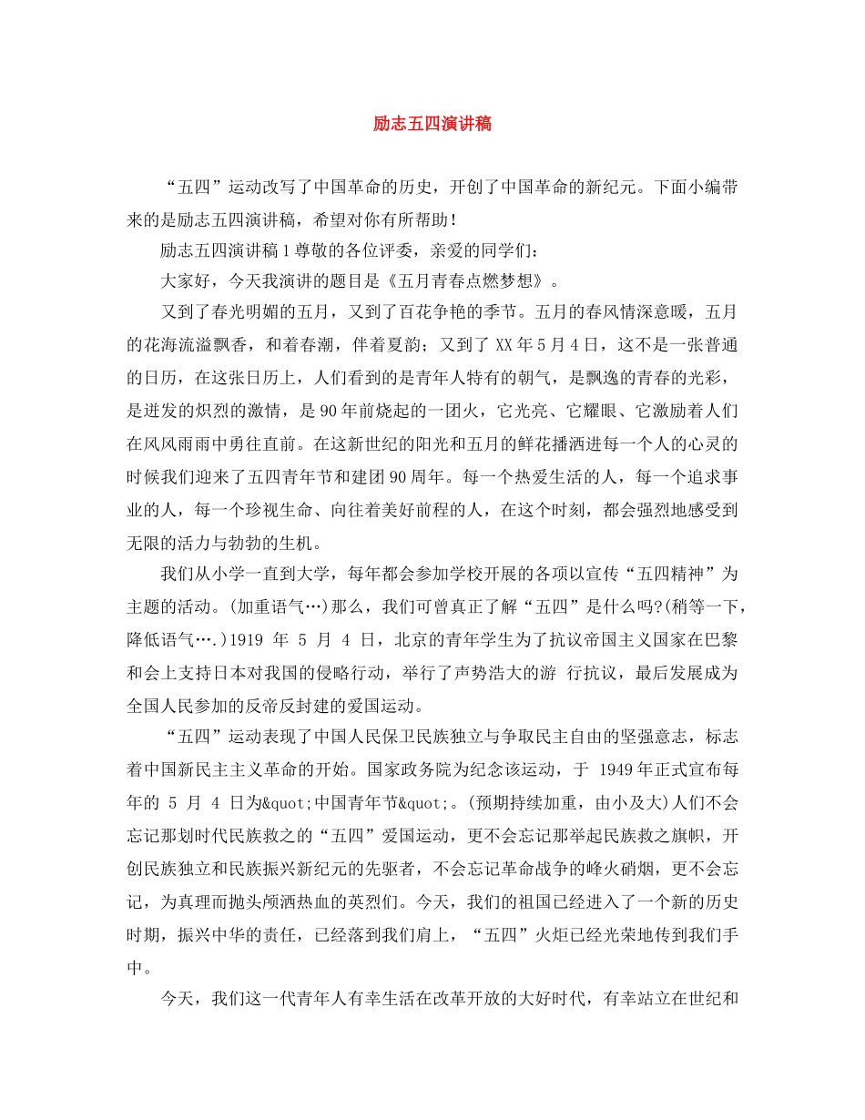 励志五四演讲稿 _第1页