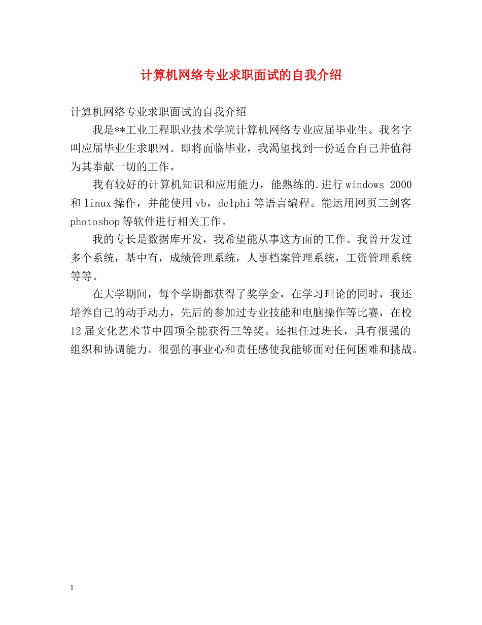 计算机网络专业求职面试的自我介绍 _第1页