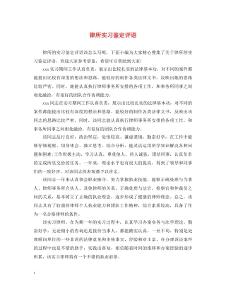 律所实习鉴定评语 