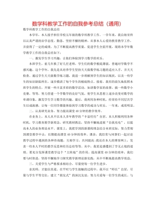 数学科教学工作的自我参考总结（通用） 