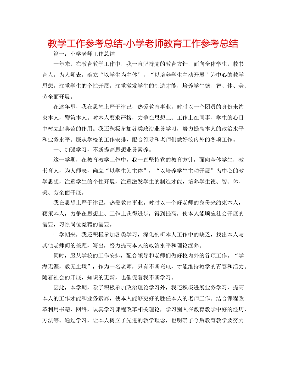 教学工作参考总结-小学教师教育工作参考总结 _第1页