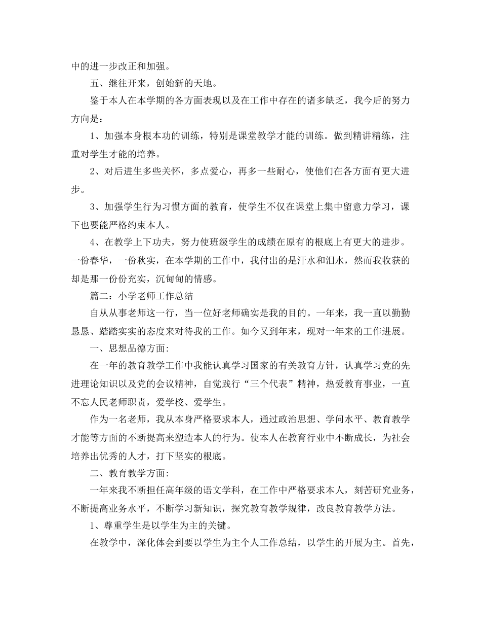 教学工作参考总结-小学教师教育工作参考总结 _第3页