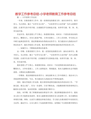 教学工作参考总结-小学教师教育工作参考总结 