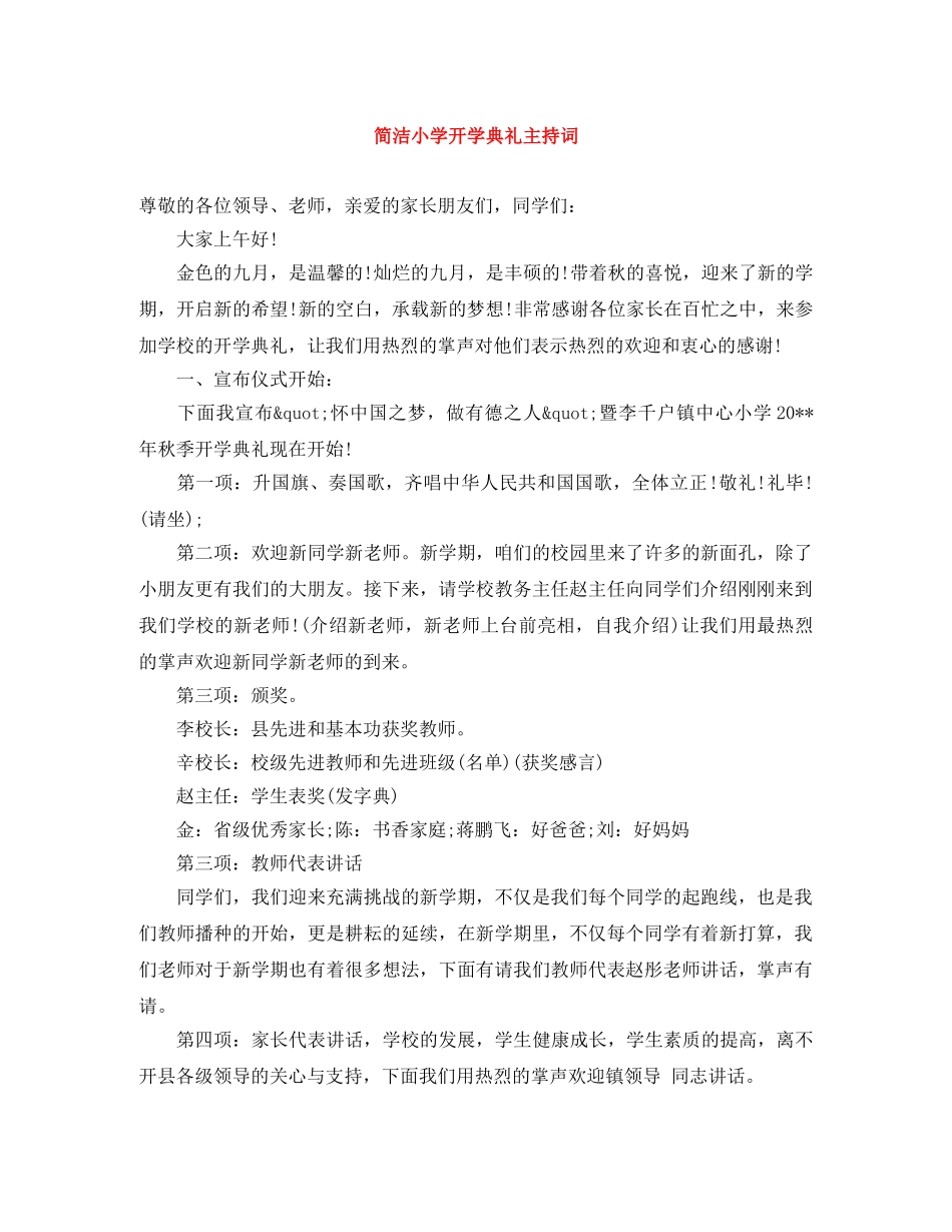 简洁小学开学典礼主持词 _第1页
