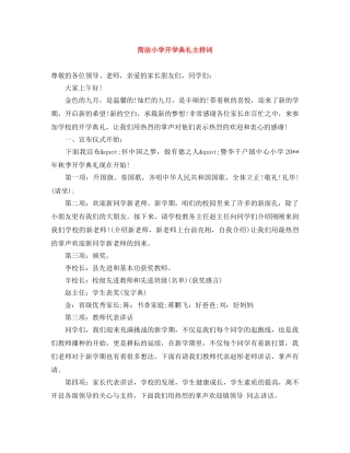 简洁小学开学典礼主持词 