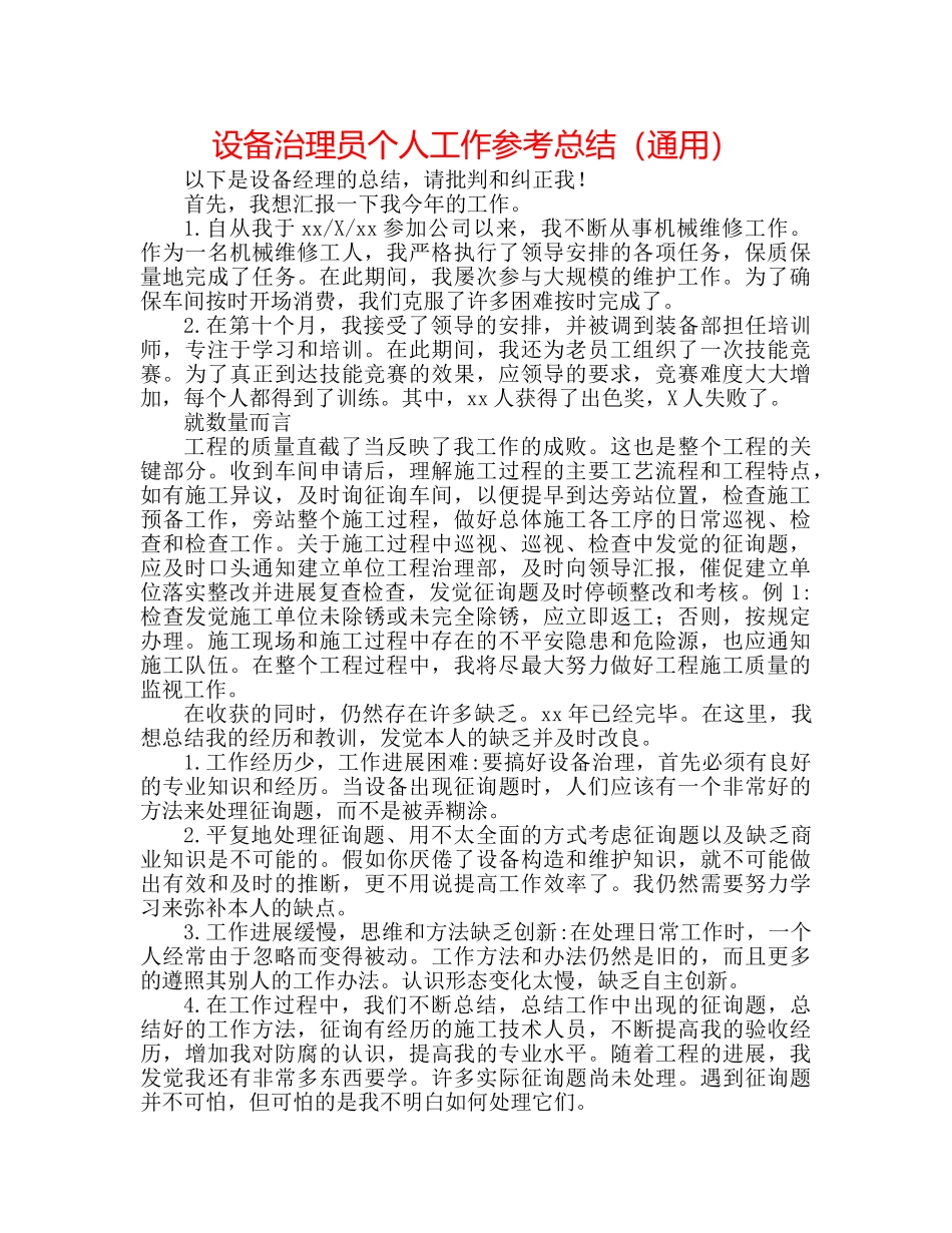 设备管理员个人工作参考总结（通用） _第1页
