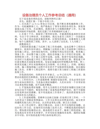 设备管理员个人工作参考总结（通用） 