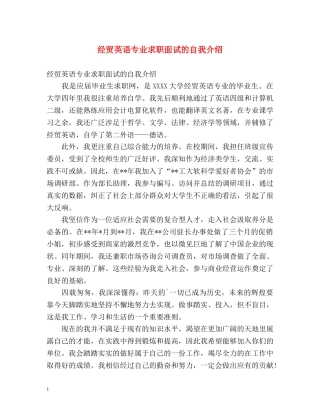 经贸英语专业求职面试的自我介绍 