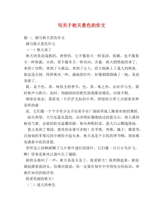 写关于秋天景色的作文 