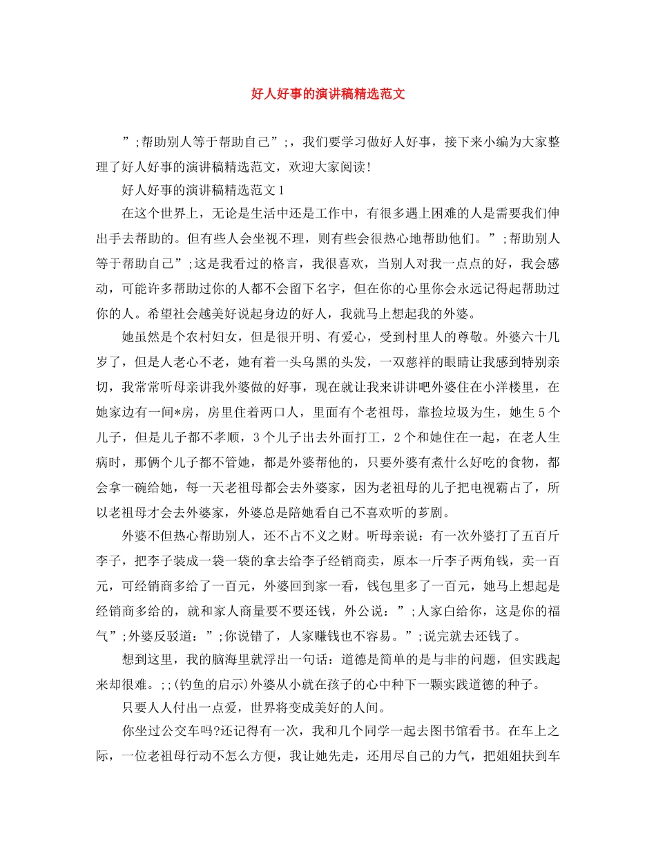 好人好事的演讲稿精选范文 _第1页
